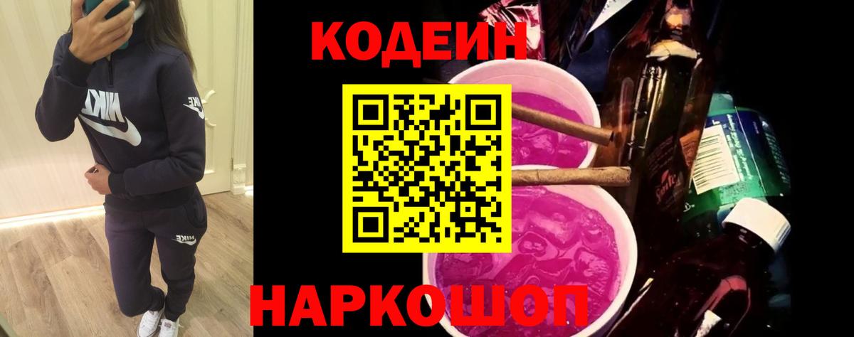 Углич  Кодеин напиток Lean (лин)  Вход с VPN 